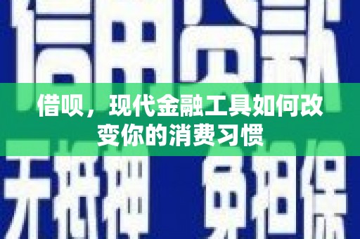 彬县借呗，现代金融工具如何改变你的消费习惯