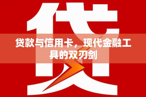 彬县贷款与信用卡，现代金融工具的双刃剑