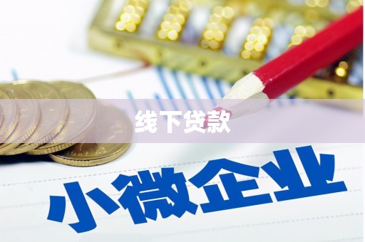 彬县线下贷款