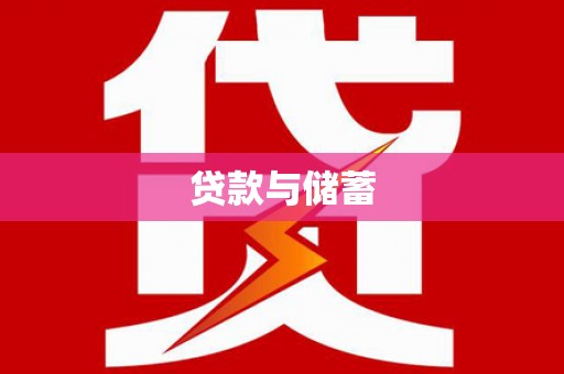 彬县贷款与储蓄