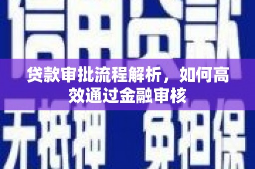 彬县贷款审批流程解析，如何高效通过金融审核
