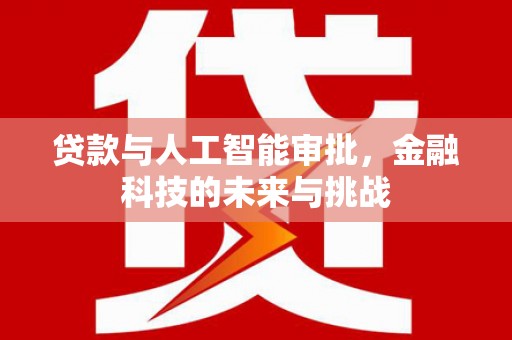 彬县贷款与人工智能审批，金融科技的未来与挑战