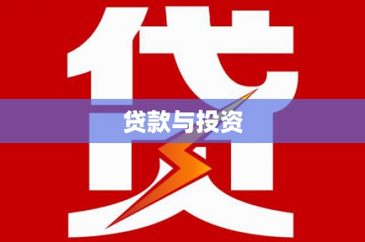 彬县贷款与投资