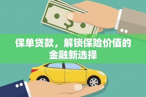 彬县保单贷款，解锁保险价值的金融新选择