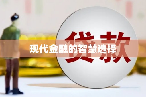 彬县现代金融的智慧选择