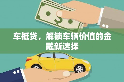 彬县车抵贷，解锁车辆价值的金融新选择
