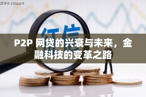 彬县P2P 网贷的兴衰与未来，金融科技的变革之路