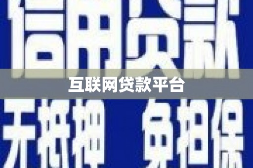 彬县互联网贷款平台