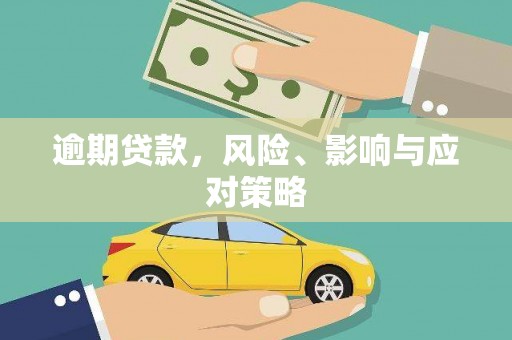 彬县逾期贷款，风险、影响与应对策略