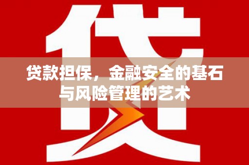 彬县贷款担保，金融安全的基石与风险管理的艺术
