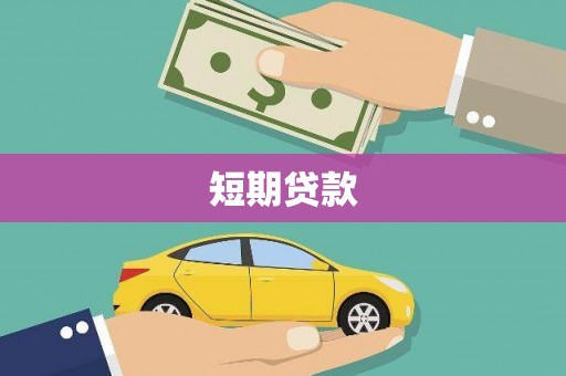 彬县短期贷款