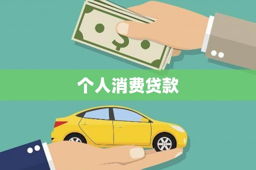 彬县个人消费贷款