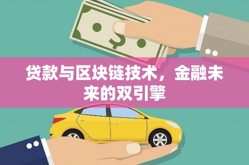 彬县贷款与区块链技术，金融未来的双引擎