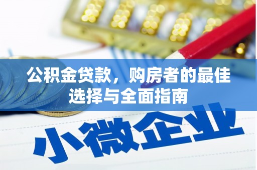 彬县公积金贷款，购房者的最佳选择与全面指南