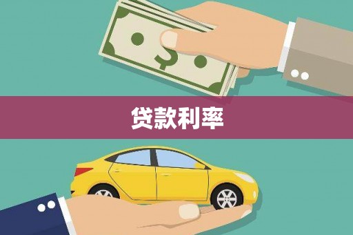 彬县贷款利率