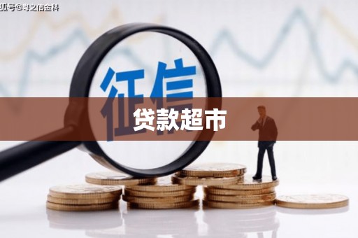 彬县贷款超市