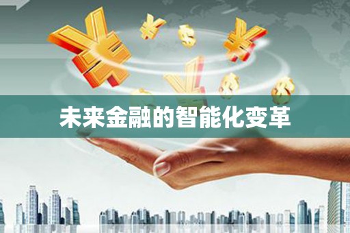 彬县未来金融的智能化变革