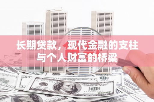 彬县长期贷款，现代金融的支柱与个人财富的桥梁