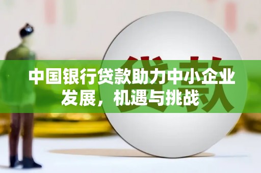 彬县中国银行贷款助力中小企业发展，机遇与挑战