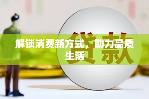 彬县解锁消费新方式，助力品质生活