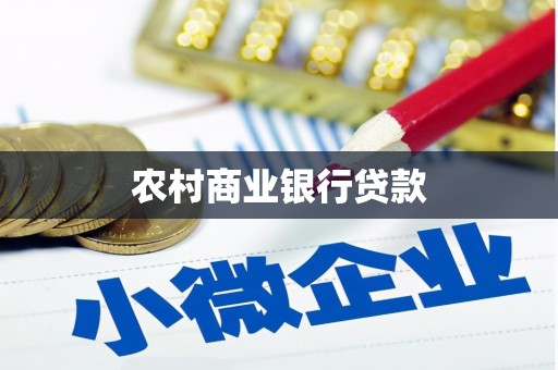 彬县农村商业银行贷款