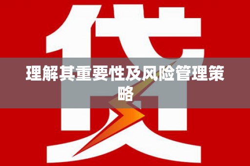 彬县理解其重要性及风险管理策略