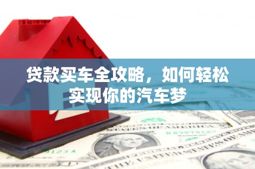 彬县贷款买车全攻略，如何轻松实现你的汽车梦