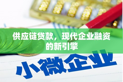 彬县供应链贷款，现代企业融资的新引擎