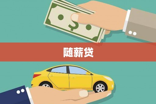 彬县随薪贷