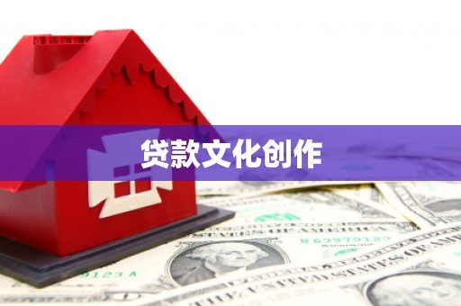 彬县贷款文化创作