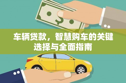 彬县车辆贷款，智慧购车的关键选择与全面指南