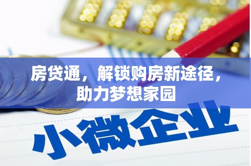 彬县房贷通，解锁购房新途径，助力梦想家园