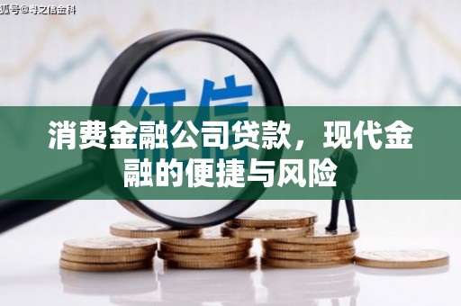 彬县消费金融公司贷款，现代金融的便捷与风险
