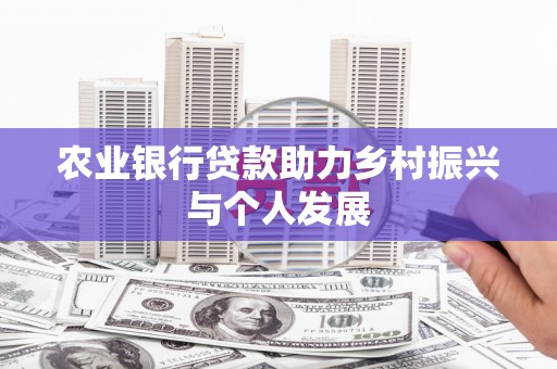 彬县农业银行贷款助力乡村振兴与个人发展