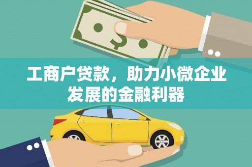 彬县工商户贷款，助力小微企业发展的金融利器