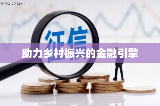 彬县助力乡村振兴的金融引擎
