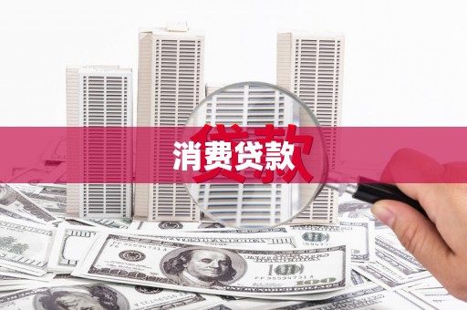 彬县消费贷款
