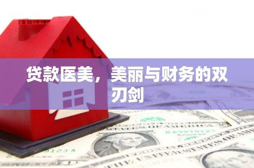 彬县贷款医美，美丽与财务的双刃剑