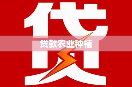 彬县贷款农业种植