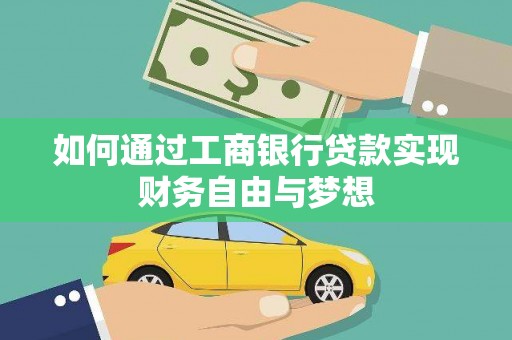 彬县如何通过工商银行贷款实现财务自由与梦想