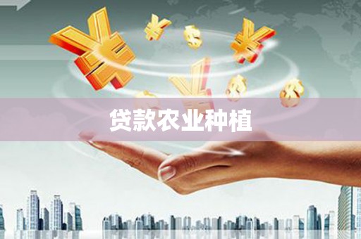 彬县贷款农业种植