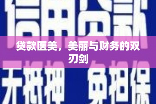 彬县贷款医美，美丽与财务的双刃剑