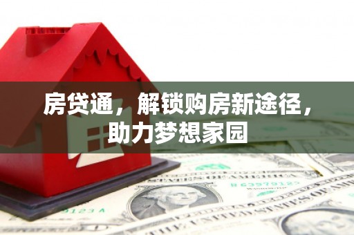 彬县房贷通，解锁购房新途径，助力梦想家园