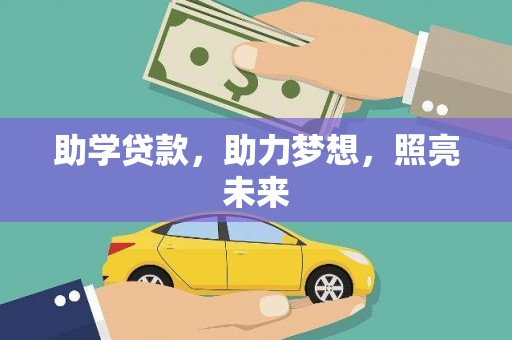 彬县助学贷款，助力梦想，照亮未来