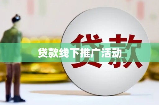 彬县贷款线下推广活动