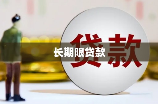 彬县长期限贷款