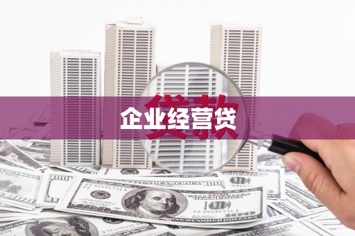 彬县企业经营贷