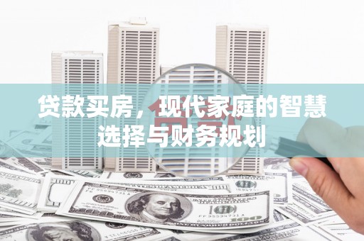 彬县贷款买房，现代家庭的智慧选择与财务规划