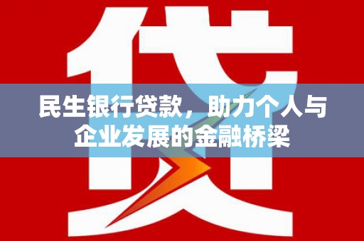 彬县民生银行贷款，助力个人与企业发展的金融桥梁