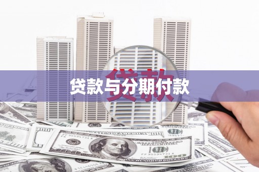 彬县贷款与分期付款